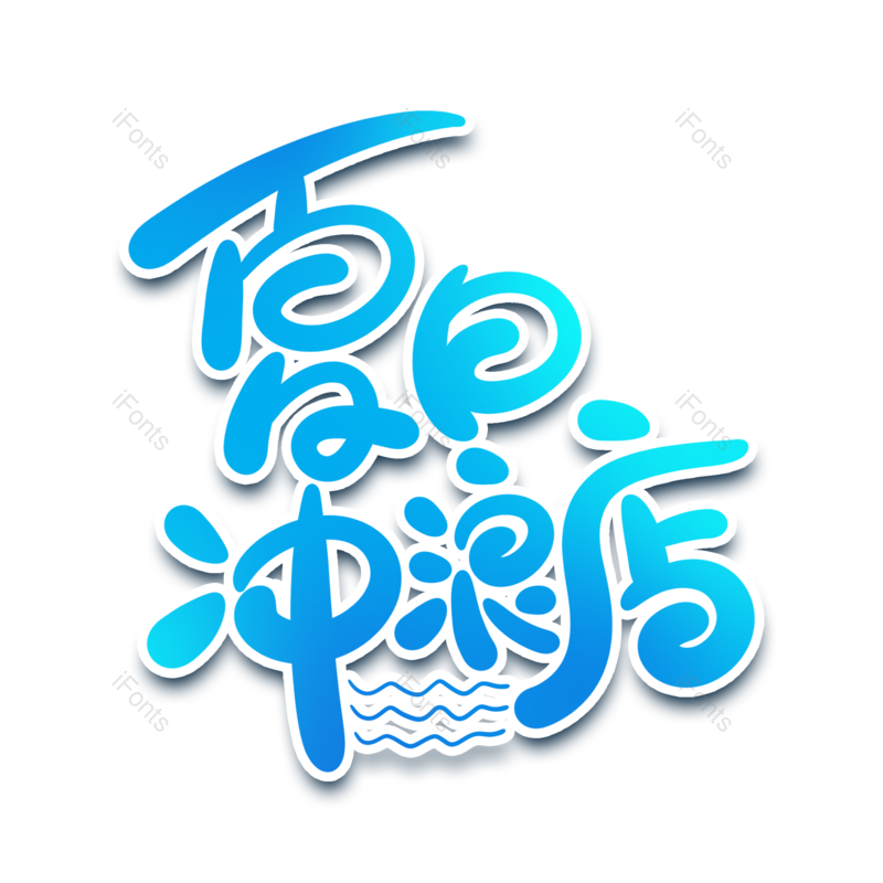 艺术字图片,创意字元素,夏日PNG,清凉免抠素材